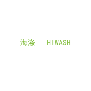 第21类，厨具日用商标转让：海涤   HIWASH